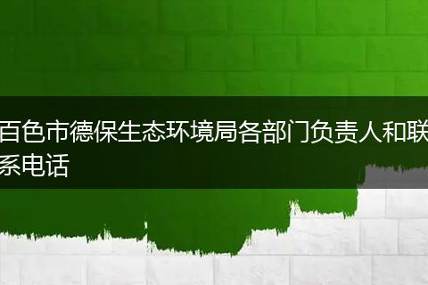 百色市德保生态环境局各部门负责人和联系电话