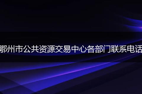鄂州市公共资源交易中心各部门联系电话