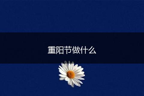 重阳节做什么