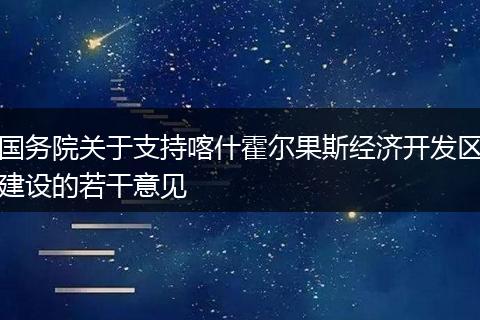 国务院关于支持喀什霍尔果斯经济开发区建设的若干意见
