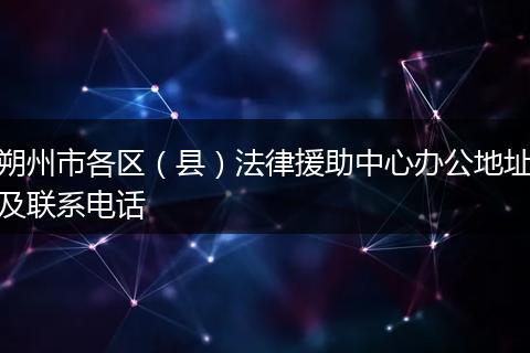 朔州市各区（县）法律援助中心办公地址及联系电话