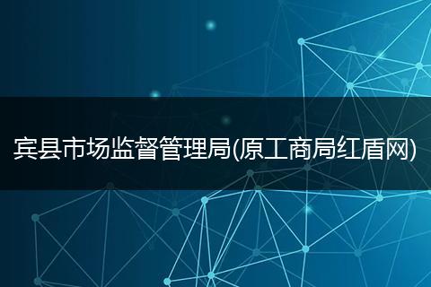 宾县市场监督管理局(原工商局红盾网)