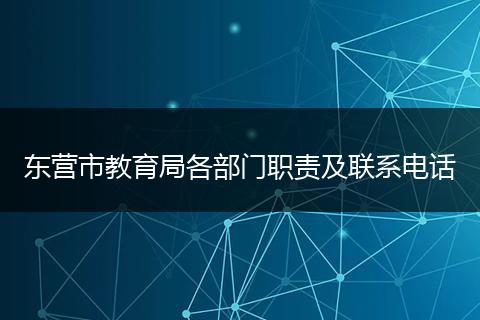 东营市教育局各部门职责及联系电话