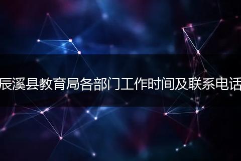 辰溪县教育局各部门工作时间及联系电话