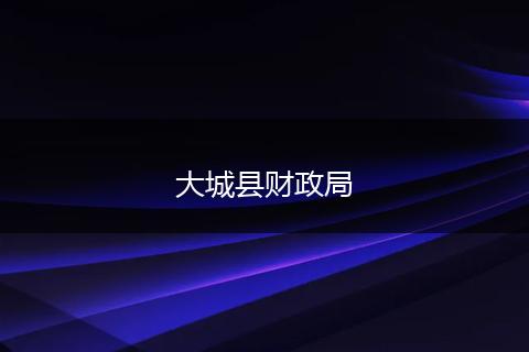 大城县财政局