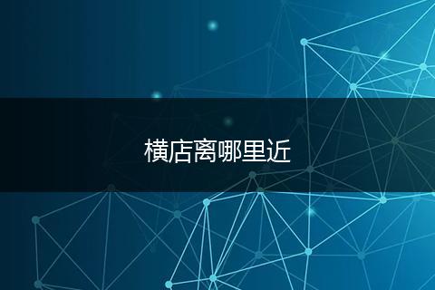 横店离哪里近