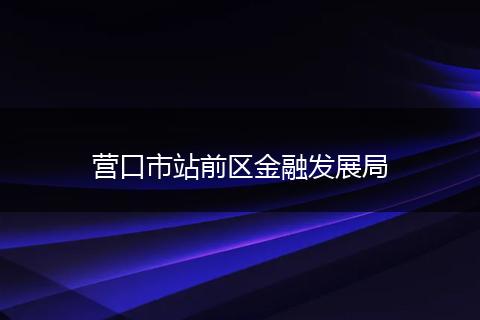 营口市站前区金融发展局