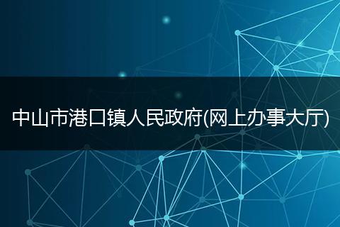 中山市港口镇人民政府(网上办事大厅)