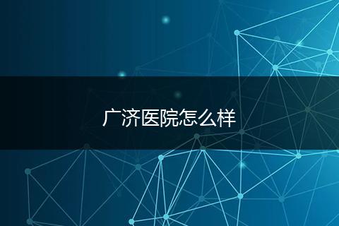 广济医院怎么样