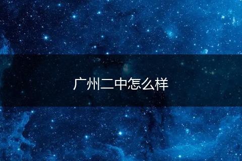 广州二中怎么样