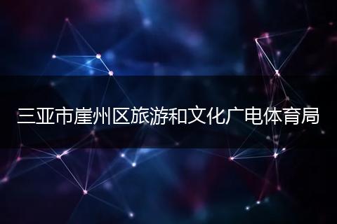 三亚市崖州区旅游和文化广电体育局