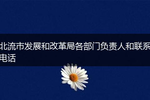 北流市发展和改革局各部门负责人和联系电话