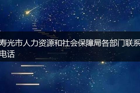 寿光市人力资源和社会保障局各部门联系电话