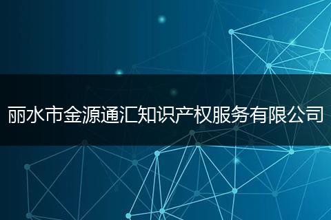 丽水市金源通汇知识产权服务有限公司