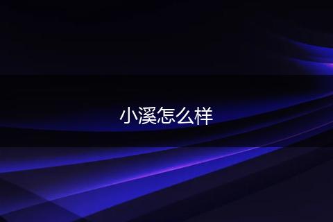 小溪怎么样