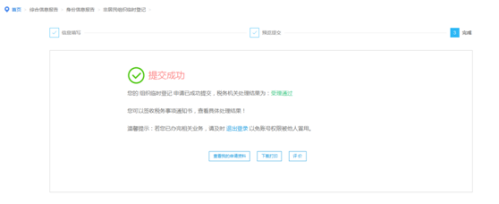 上海市电子税务局非居民组织临时登记操作流程说明
