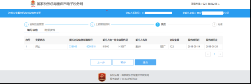 重庆市电子税务局涉税专业服务协议要素信息变更及终止操作说明