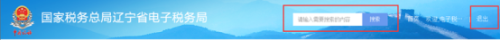 辽宁省电子税务局入口及注册登录方式操作流程说明