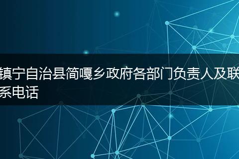 镇宁自治县简嘎乡政府各部门负责人及联系电话