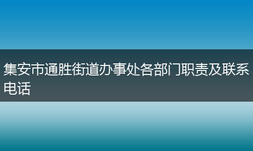 集安市通胜街道办事处各部门职责及联系电话