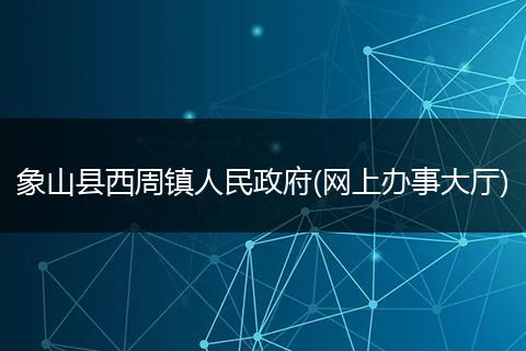 象山县西周镇人民政府(网上办事大厅)