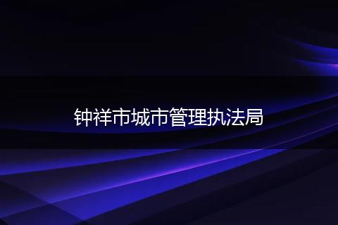 钟祥市城市管理执法局
