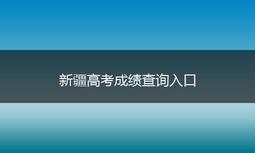 新疆高考成绩查询入口