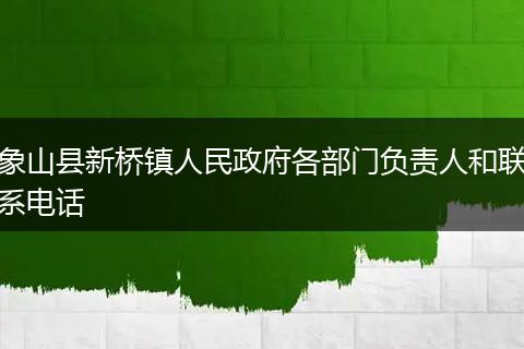 象山县新桥镇人民政府各部门负责人和联系电话