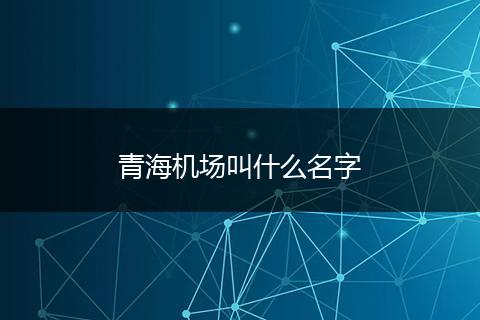 青海机场叫什么名字