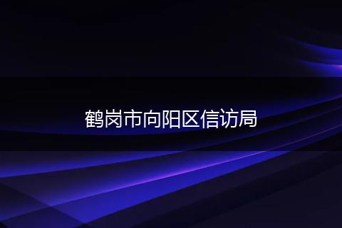 鹤岗市向阳区信访局