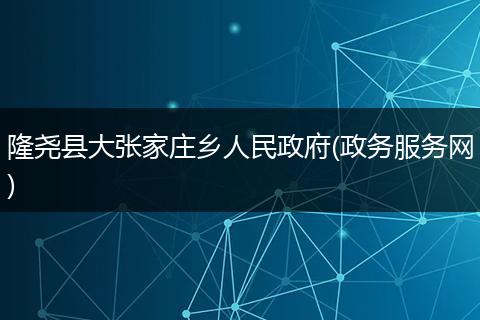 隆尧县大张家庄乡人民政府(政务服务网)
