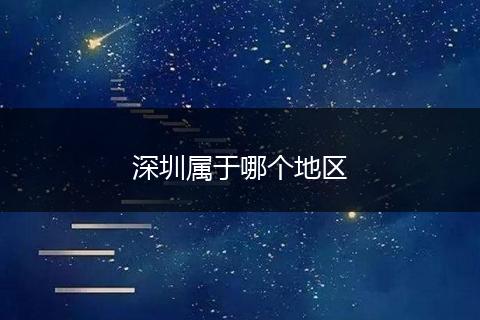 深圳属于哪个地区