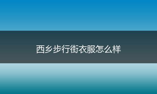 西乡步行街衣服怎么样