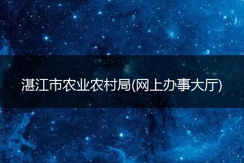 湛江市农业农村局(网上办事大厅)