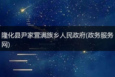 隆化县尹家营满族乡人民政府(政务服务网)