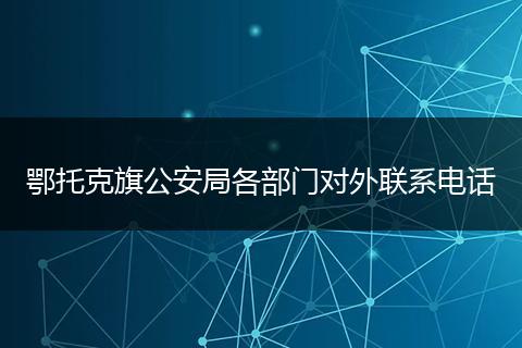 鄂托克旗公安局各部门对外联系电话