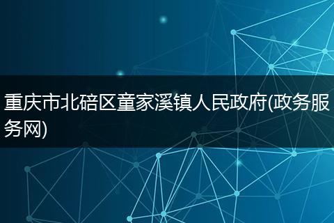 重庆市北碚区童家溪镇人民政府(政务服务网)