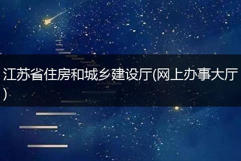 江苏省住房和城乡建设厅(网上办事大厅)