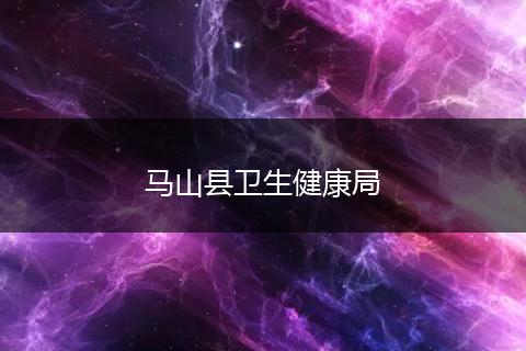 马山县卫生健康局