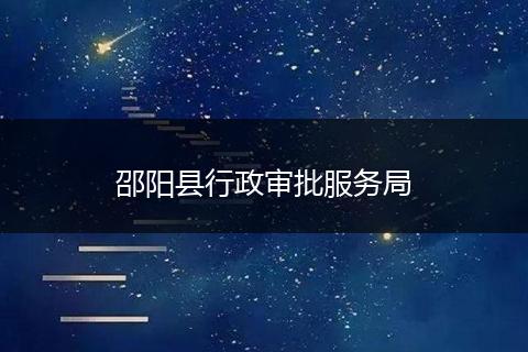 邵阳县行政审批服务局