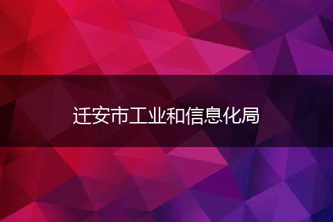 迁安市工业和信息化局
