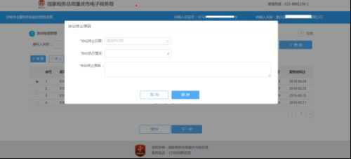 重庆市电子税务局涉税专业服务协议要素信息变更及终止操作说明