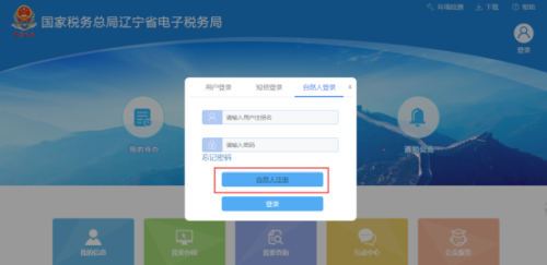 辽宁省电子税务局入口及注册登录方式操作流程说明