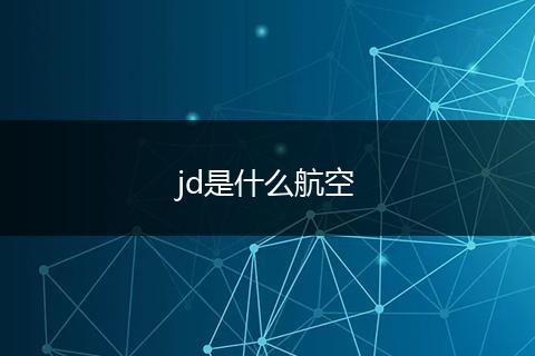 jd是什么航空