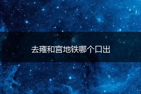 去雍和宫地铁哪个口出