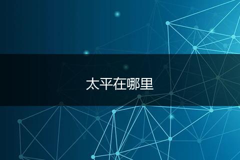 太平在哪里