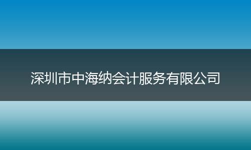 深圳市中海纳会计服务有限公司