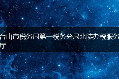台山市税务局第一税务分局北陡办税服务厅