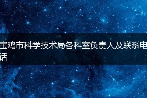 宝鸡市科学技术局各科室负责人及联系电话