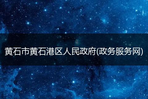 黄石市黄石港区人民政府(政务服务网)